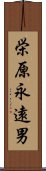 栄原永遠男 Scroll