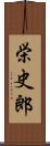 栄史郎 Scroll