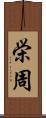 栄周 Scroll
