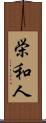 栄和人 Scroll