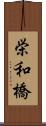 栄和橋 Scroll
