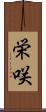 栄咲 Scroll
