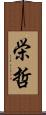 栄哲 Scroll