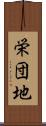 栄団地 Scroll