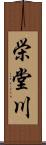 栄堂川 Scroll