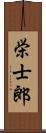 栄士郎 Scroll