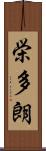 栄多朗 Scroll