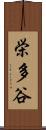 栄多谷 Scroll