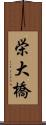 栄大橋 Scroll