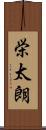 栄太朗 Scroll