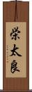 栄太良 Scroll
