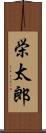 栄太郎 Scroll