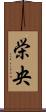 栄央 Scroll