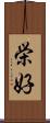 栄好 Scroll