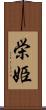 栄姫 Scroll