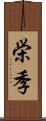 栄季 Scroll