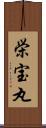 栄宝丸 Scroll