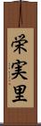 栄実里 Scroll