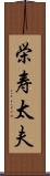 栄寿太夫 Scroll