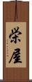 栄屋 Scroll