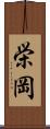 栄岡 Scroll