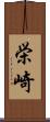 栄崎 Scroll