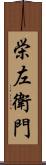 栄左衛門 Scroll