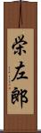 栄左郎 Scroll