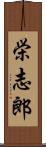 栄志郎 Scroll