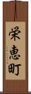 栄恵町 Scroll