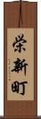 栄新町 Scroll
