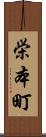 栄本町 Scroll