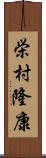 栄村隆康 Scroll
