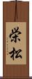 栄松 Scroll