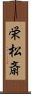 栄松斎 Scroll