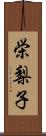 栄梨子 Scroll