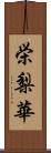 栄梨華 Scroll