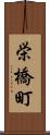 栄橋町 Scroll