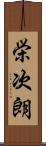 栄次朗 Scroll