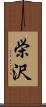 栄沢 Scroll
