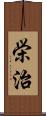 栄治 Scroll