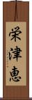 栄津恵 Scroll