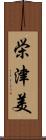 栄津美 Scroll