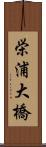 栄浦大橋 Scroll