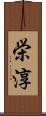 栄淳 Scroll