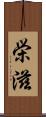 栄滋 Scroll