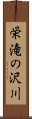 栄滝の沢川 Scroll