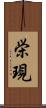 栄現 Scroll