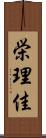 栄理佳 Scroll