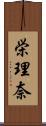 栄理奈 Scroll